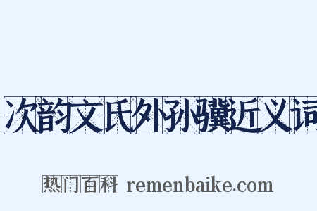 次韵文氏外孙骥近义词是什么意思的图片